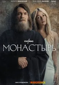 сериал Монастырь