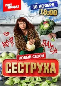 сериал Сеструха